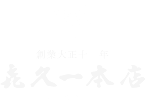 喜久一本店