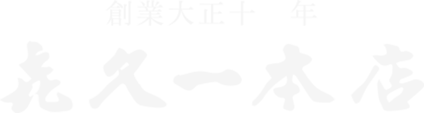 喜久一本店