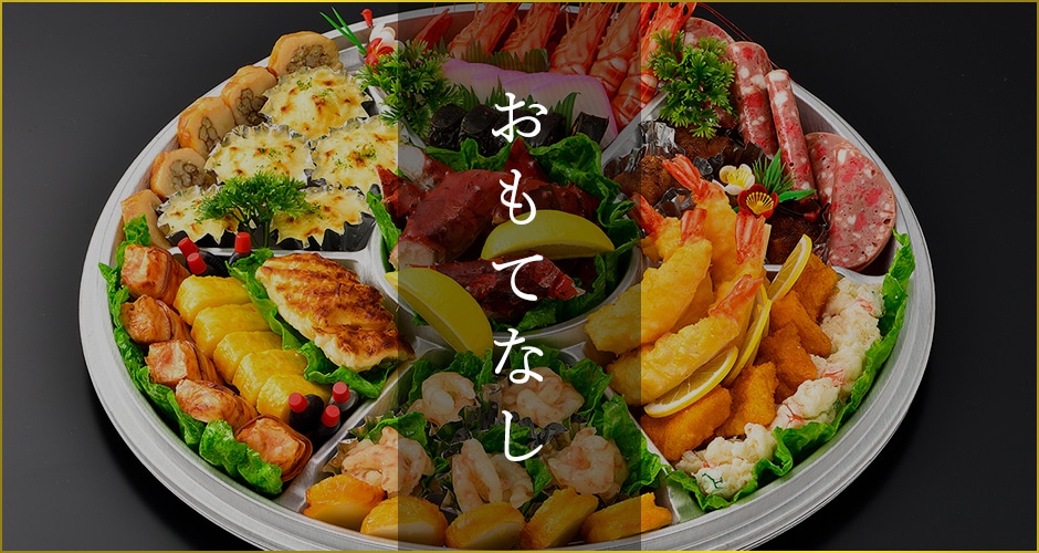 おもてなし