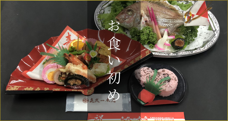 お食い初め